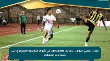 تعادل سلبي اليوم.. الزمالك والمقاولون في شوط متوسط المستوى يثير تساؤلات الجمهور